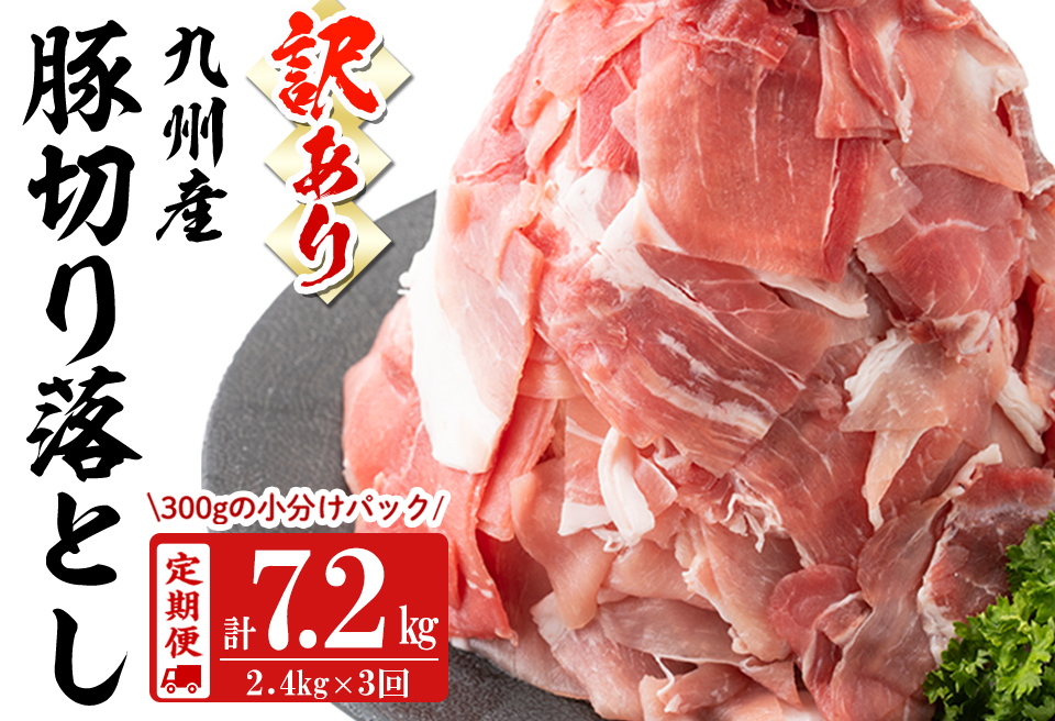 【定期便 全3回】【訳あり・生産者応援企画】九州産 豚切り落とし肉＜計7.2kg・2.4kg×3回＞ 豚肉 ぶた肉 肉 国産 九州産 切り落とし 切落し 小分け 真空パック チャック付き 野菜炒め 豚丼 カレー t0036-006