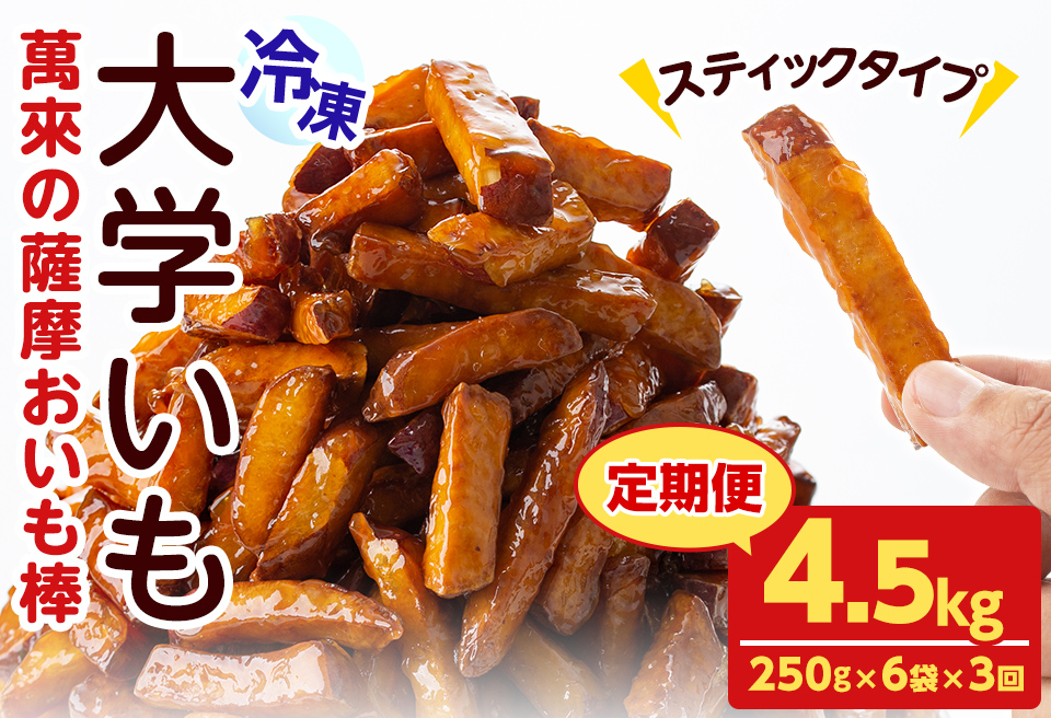 【定期便・全3回】薩摩おいも棒セット(計4.5kg・250g×6袋×3回) さつまいも さつま芋 大学芋 国産 九州産 鹿児島県産 冷凍 小分け スイーツ お菓子 アイス ランキング 人気 定期便 頒布会 t003-026