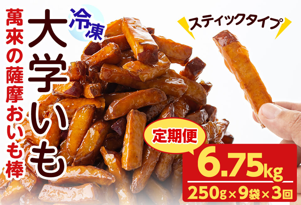 【定期便・全3回】薩摩おいも棒セット(計6.75kg・250g×9袋×3回) さつまいも さつま芋 大学芋 国産 九州産 鹿児島県産 冷凍 小分け スイーツ お菓子 アイス ランキング 人気  定期便 頒布会 t0036-003