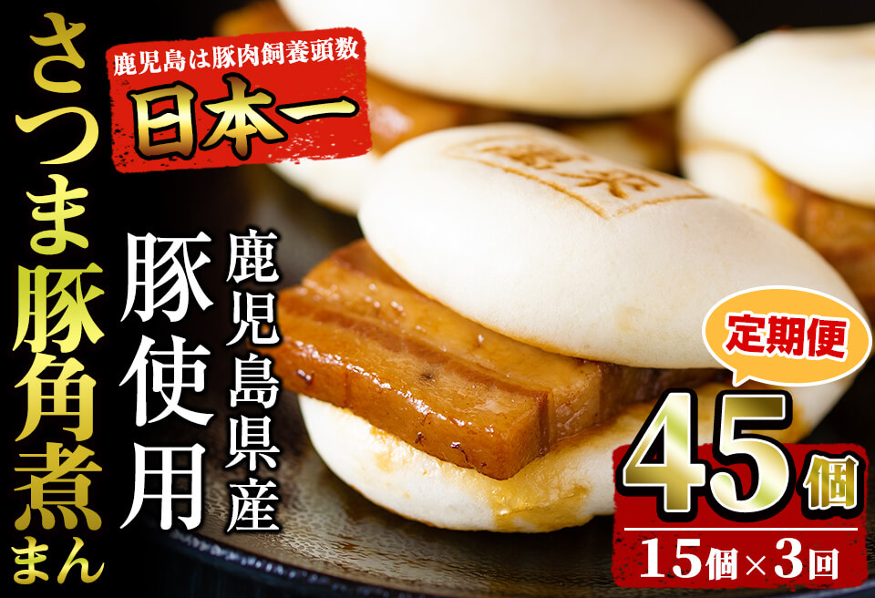 【定期便・全3回】鹿児島県産 さつま豚角煮まんじゅう(15個入り×3回) さつま豚 肉 豚肉 国産 九州産 角煮 饅頭 肉まん 中華まん パン おやつ おつまみ 惣菜 おかず ランキング 人気 3回 t0045-010