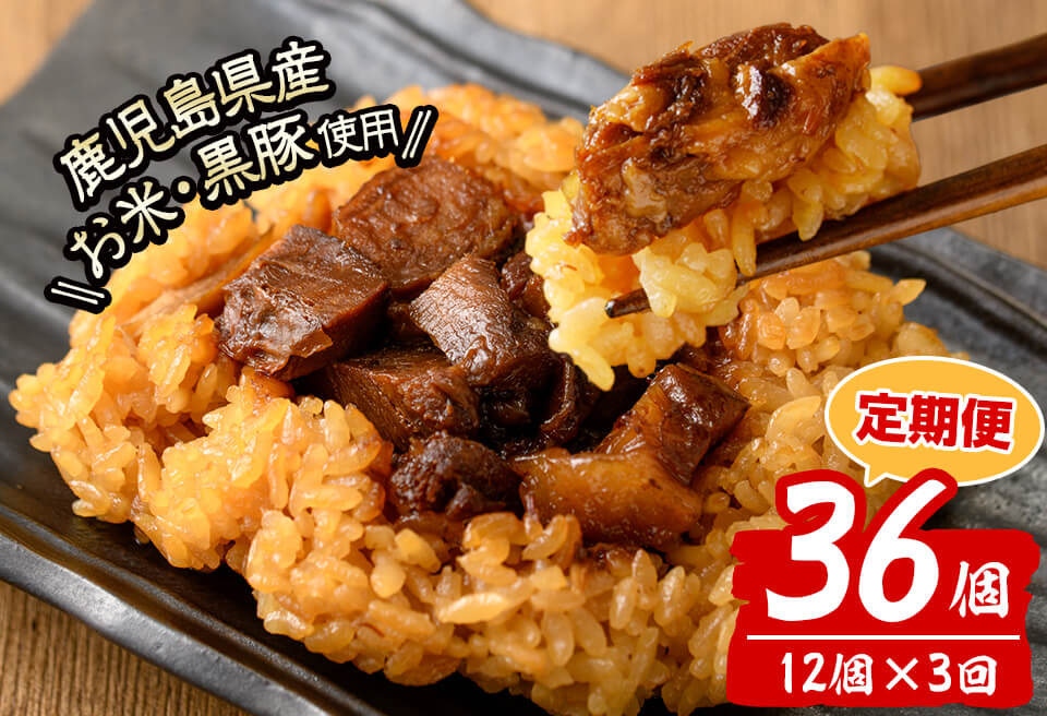 【定期便・全3回】【本場 鹿児島県産】 黒豚角煮飯(12個セット×3回) 黒豚 肉 豚肉 国産 九州産 角煮 ごはん ご飯 小分け レンジ 個包装 簡単調理 冷凍 定期便 頒布会 t0045-011