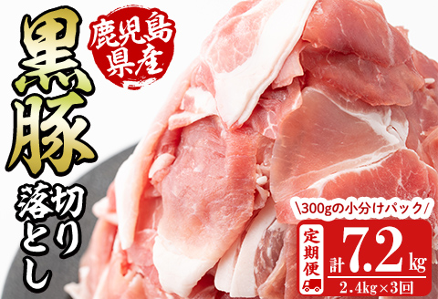【定期便 全3回】鹿児島県産黒豚切り落とし(計7.2kg・2.4kg×3回) 定期便 豚肉 黒豚 ぶた肉 肉 国産 鹿児島県産 切り落とし 切落し 小分け 真空パック チャック付き 野菜炒め 豚丼 カレー t0048-004