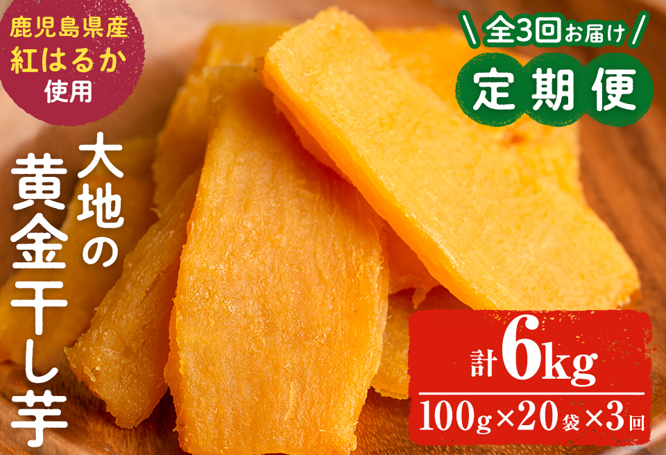 【定期便・全3回】大地の黄金干し芋 計6kg(100g×20袋×3回)さつまいも さつま芋 ほしいも 干しいも 紅はるか 国産 九州産 鹿児島県産 小分け スイーツ 干し芋 人気 常温 常温保存 定期便 t006-008