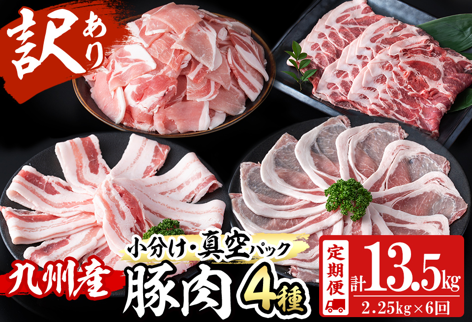 【定期便 全6回】【数量限定】小分け・真空パック!九州産豚肉4種セット(計13.5kg・2.25kg×6回) 定期便 豚肉 小分け 豚 ロース バラ モモ ウデ 肩ロース 真空パック バラエティ 詰め合わせ セット 訳あり t0078-002-01