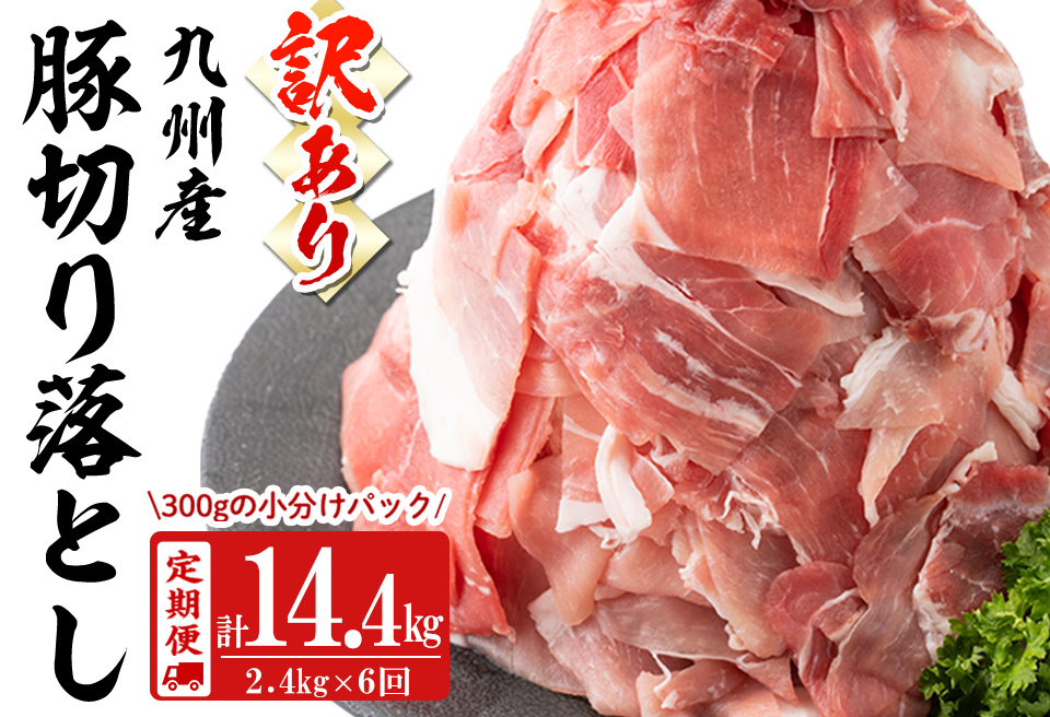 【定期便 全6回】【訳あり・生産者応援企画】九州産 豚切り落とし肉＜計14.4kg・2.4kg×6回＞ 豚肉 ぶた肉 肉 国産 九州産 切り落とし 切落し 小分け 真空パック チャック付き 野菜炒め 豚丼 カレー t0072-004