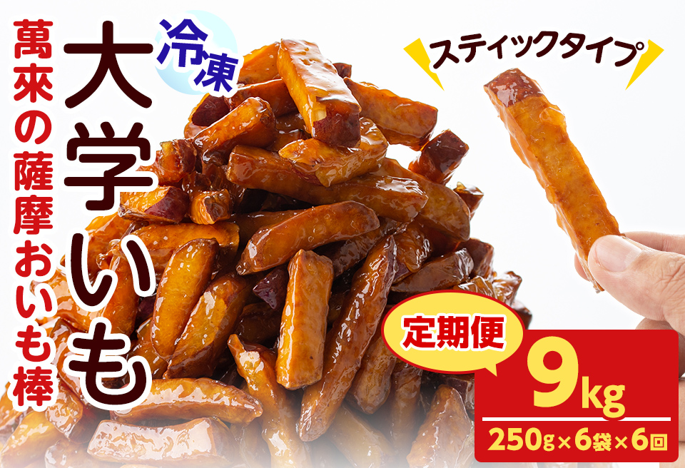 【定期便・全6回】薩摩おいも棒セット(計9kg・250g×6袋×6回) さつまいも さつま芋 大学芋 国産 九州産 鹿児島県産 冷凍 小分け スイーツ お菓子 アイス ランキング 人気 定期便 頒布会 t006-012