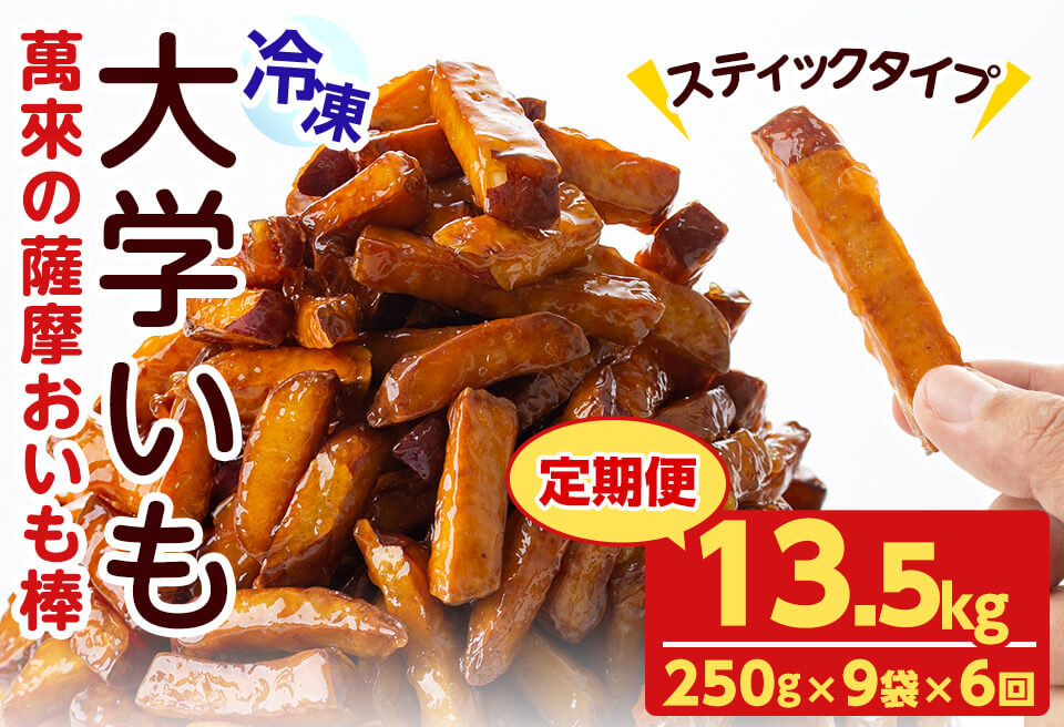【定期便・全6回】薩摩おいも棒セット(計13.5kg・250g×9袋×6回) さつまいも さつま芋 大学芋 国産 九州産 鹿児島県産 冷凍 小分け スイーツ お菓子 アイス ランキング 人気  定期便 頒布会 t0072-003