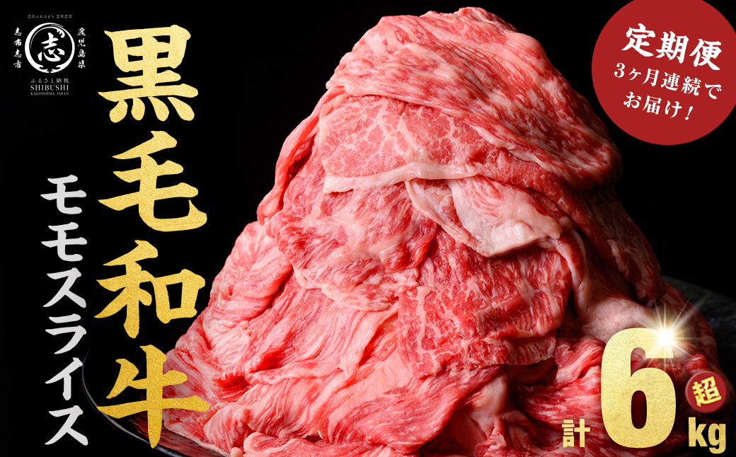 【定期便 全3回】鹿児島県産黒毛和牛赤身モモスライス (計6.3kg・525g×4P×3回) t0084-003-up