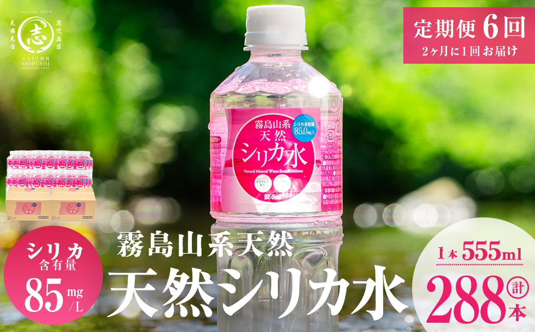 【定期便・全6回】天然シリカ水 555ml 48本(2ケース)×6回 計159L超 t0072-006