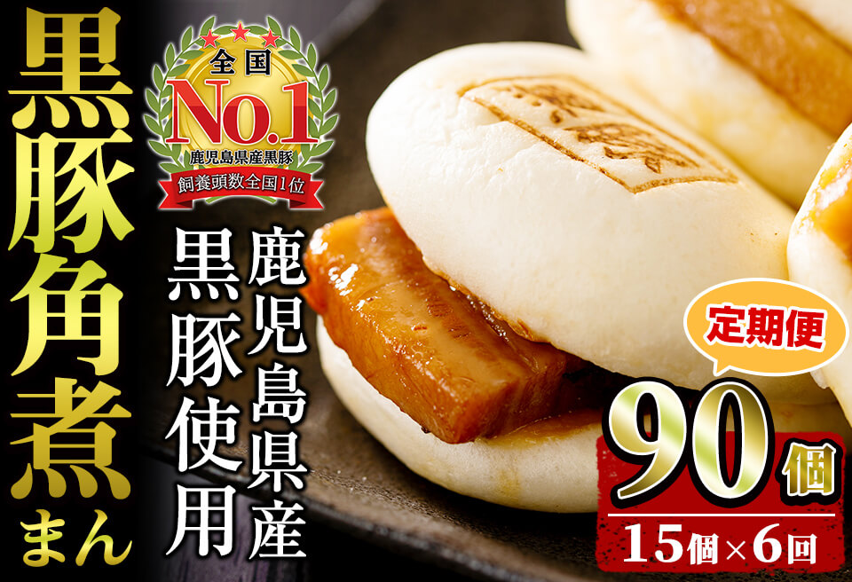 【定期便・全6回】鹿児島県産 黒豚角煮まんじゅう(15個入り×6回) 黒豚 肉 豚肉 国産 九州産 角煮 饅頭 肉まん 中華まん パン おやつ おつまみ 惣菜 おかず ランキング 人気 6回 t009-004