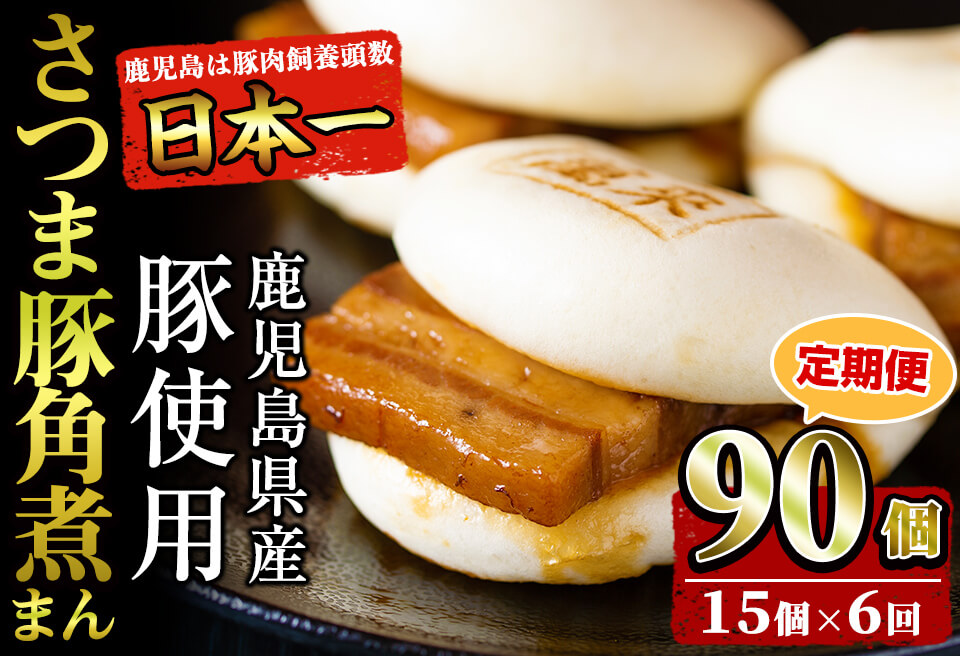 【定期便・全6回】鹿児島県産 さつま豚角煮まんじゅう(15個入り×6回) さつま豚 肉 豚肉 国産 九州産 角煮 饅頭 肉まん 中華まん パン おやつ おつまみ 惣菜 おかず ランキング 人気 6回 t009-005