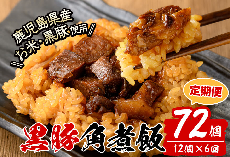 【定期便・全6回】【本場 鹿児島県産】 黒豚角煮飯(12個セット×6回) 黒豚 肉 豚肉 国産 九州産 角煮 ごはん ご飯 小分け レンジ 個包装 簡単調理 冷凍 定期便 頒布会 t009-006