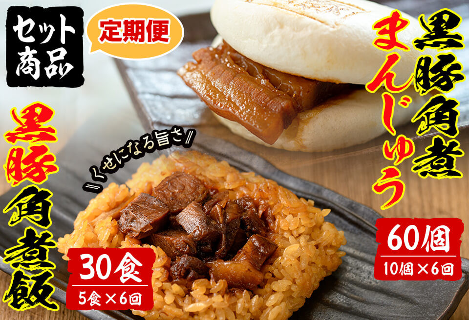 【定期便・全6回】鹿児島県産 黒豚角煮まんじゅう(10個)&黒豚角煮飯(5個)セット(計90個・15個×6回) 黒豚 肉 豚肉 国産 九州産 角煮 饅頭 肉まん 中華まん パン ごはん ご飯 小分け レンジ 個包装 簡単調理 定期便 頒布会 t009-007
