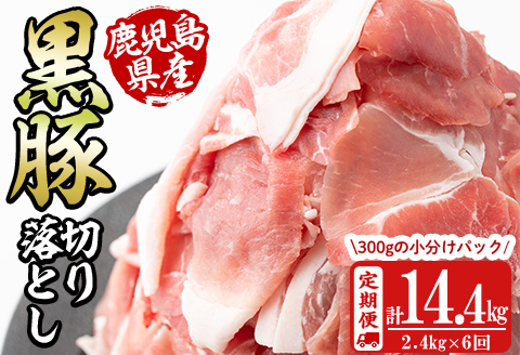 【定期便 全6回】鹿児島県産黒豚切り落とし(計14.4kg・2.4kg×6回) 定期便 豚肉 黒豚 ぶた肉 肉 国産 鹿児島県産 切り落とし 切落し 小分け 真空パック チャック付き 野菜炒め 豚丼 カレー t0096-002