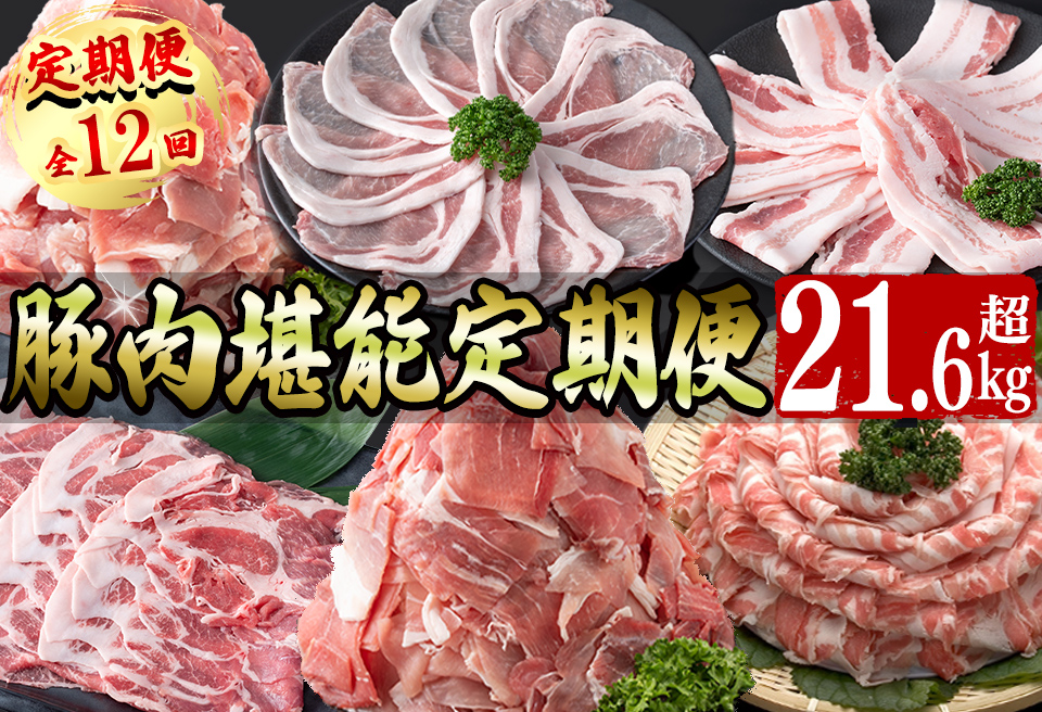 【定期便全12回】豚肉堪能定期便(12ヶ月連続・総量21.6kg以上) 豚 豚肉 肉 国産 九州産 しゃぶしゃぶ 焼肉 豚バラ ロース 切り落し 大容量 人気 小分け 真空包装 t0160-001