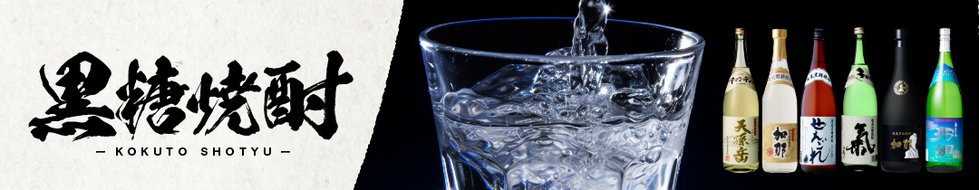 奄美市おすすめの黒糖焼酎