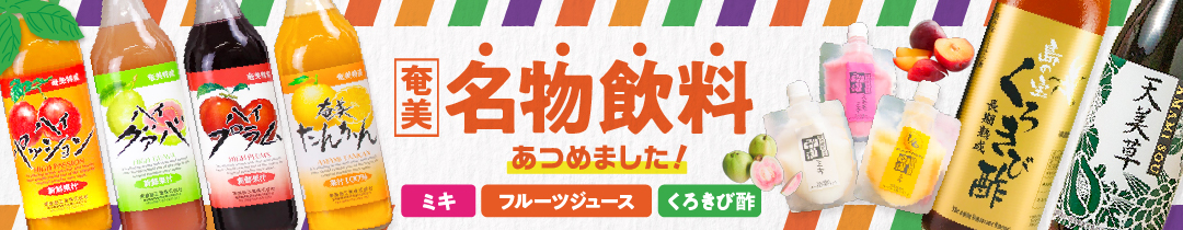 奄美市おすすめの飲料・ジュース