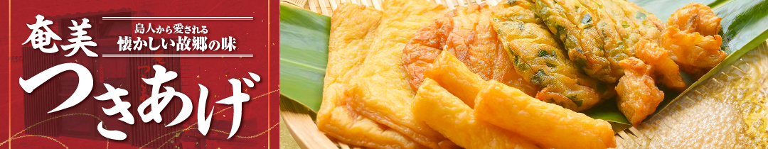 奄美市おすすめのつきあげ