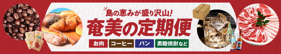 奄美市おすすめの定期便
