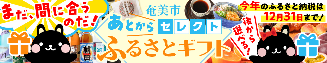 奄美市おすすめのあとから選べる！ふるさとギフト