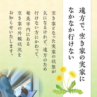 空き家管理 外観チェック（年2回）　A094-002