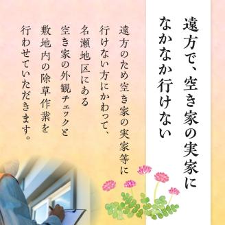空き家管理 外観チェック＋草刈り・草取り除草作業（名瀬地区）　A094-005
