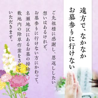 お墓清掃＋除草作業（名瀬地区）　A094-007