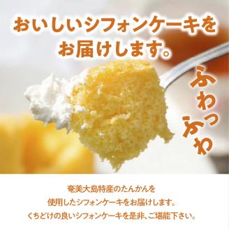 奄美のくちどけシフォンケーキ たんかん　A003-005-02