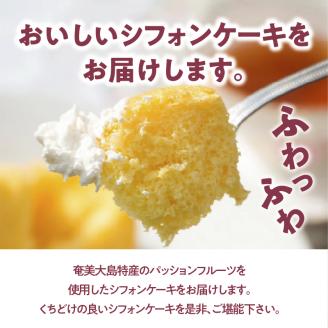 奄美のくちどけシフォンケーキ パッションフルーツ　A003-005-03