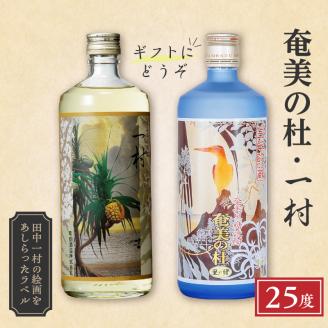 黒糖焼酎セット（奄美の杜・一村）　A007-002