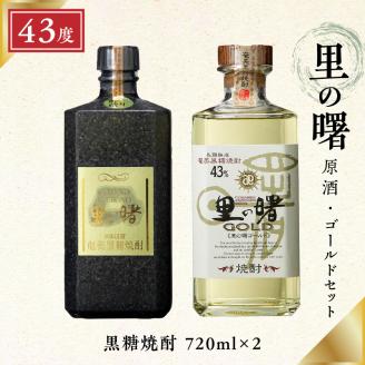 【国際コンペティションで殿堂入り】里の曙 原酒・ゴールドセット　A007-001