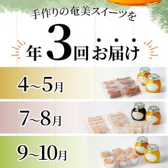 奄美の季節のコンフィチュール2種＆焼き菓子のセット【年3回お届け定期便】　A028-T01