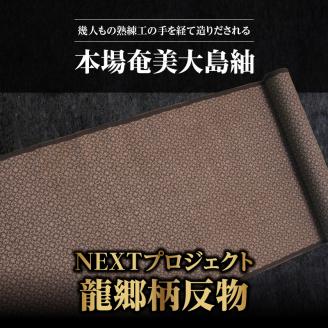 本場奄美大島紬NEXTプロジェクト 龍郷柄 反物　A060-007