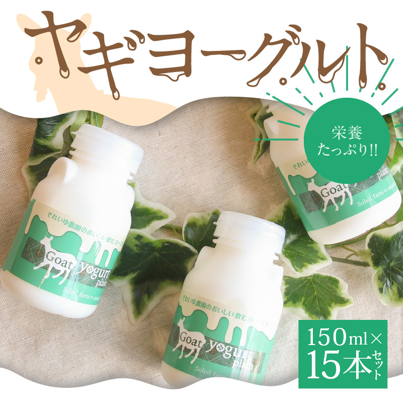 ヤギヨーグルト 150ml×15本セット　A006-003