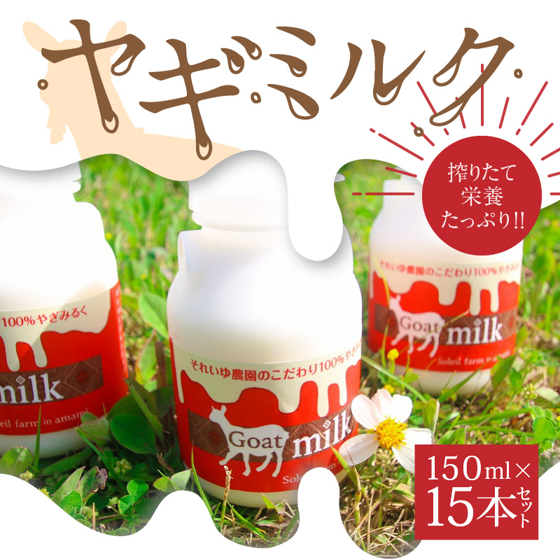 ヤギミルク 150ml×15本セット　A006-017