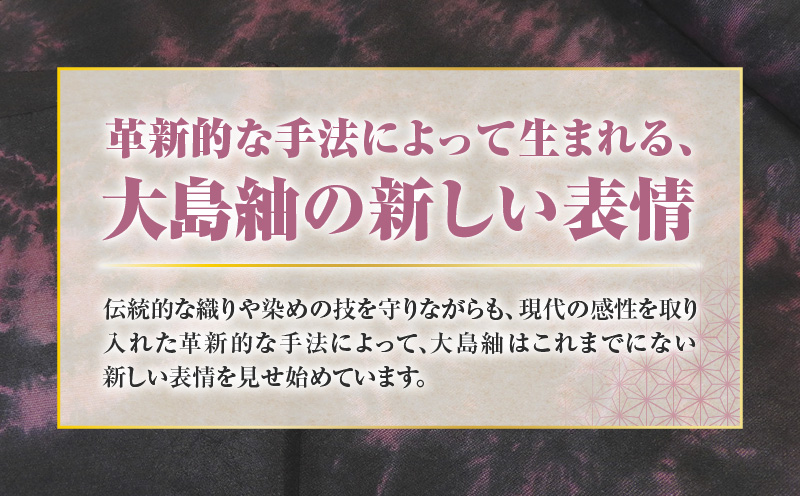 【本場奄美大島紬】絞り染め 黒・牡丹色　A019-005