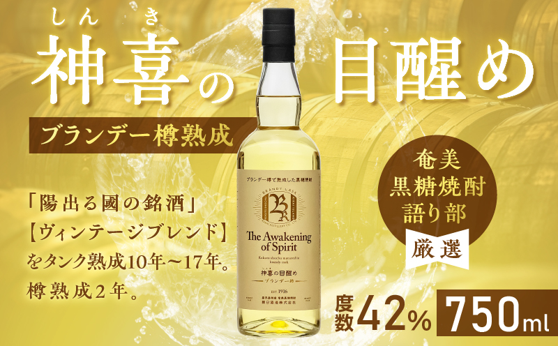 【奄美黒糖焼酎語り部厳選】神喜の目醒めブランデー樽熟成1本　A021-030