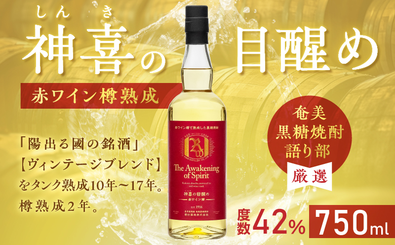 【奄美黒糖焼酎語り部厳選】神喜の目醒め赤ワイン樽熟成1本　A021-031