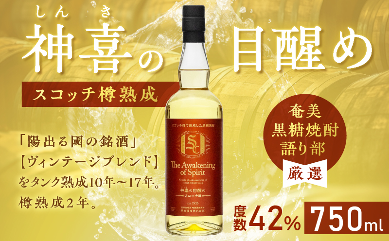 【奄美黒糖焼酎語り部厳選】神喜の目醒めスコッチ樽熟成1本　A021-032