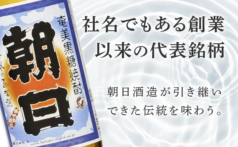 奄美黒糖焼酎「朝日」30度900ml×6本セット　A021-033-01-03