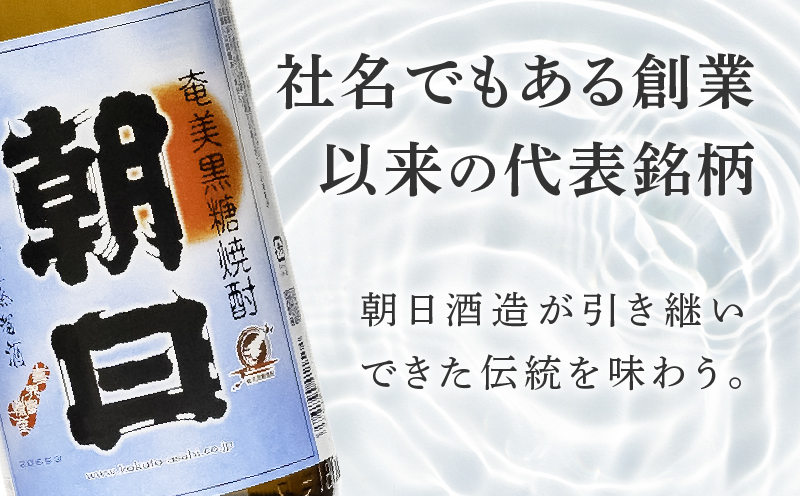 奄美黒糖焼酎「朝日」25度1800ml×6本セット　A021-033-02-01