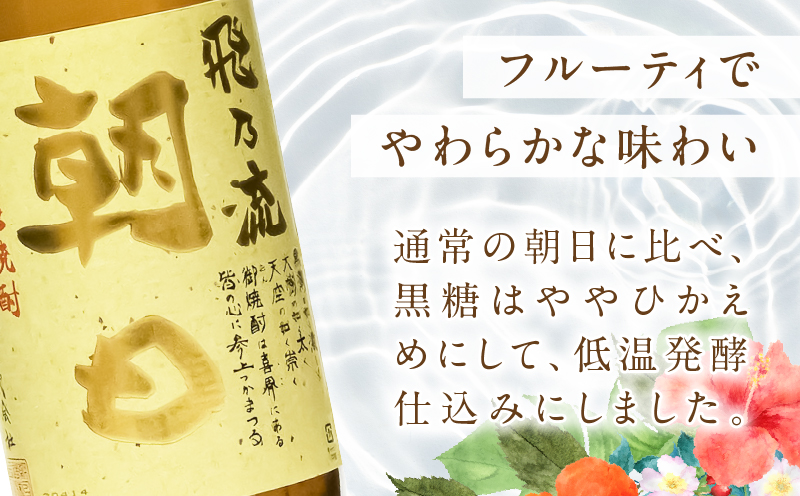 奄美黒糖焼酎「飛乃流朝日」25度1800ml×6本セット　A021-035-01