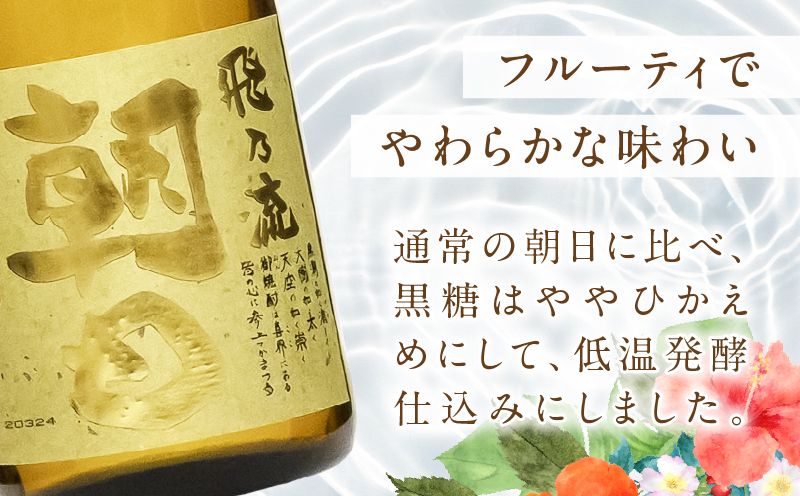 奄美黒糖焼酎「壱乃醸朝日・飛乃流朝日」25度720ml 各酒3本×計6本セット　A021-037-02