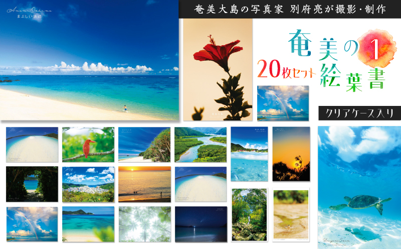 奄美の絵葉書20枚セット1（クリアケース入り）　A021-040