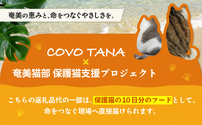 【奄美の保護猫支援（保護猫フード10日分）】＋ふくらかん（黒糖）10個入り　A071-005