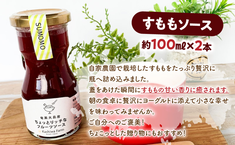 奄美大島産 ちょっとリッチなフルーツソース 5本セット（すもも＆パッションフルーツ）　A092-008