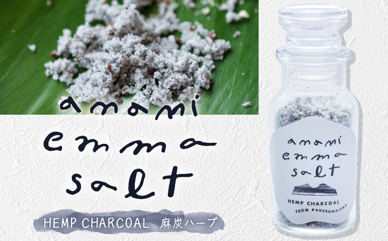 EMMA SALT（HEMP CHARCOAL～麻炭ハーブ～）　A119-002