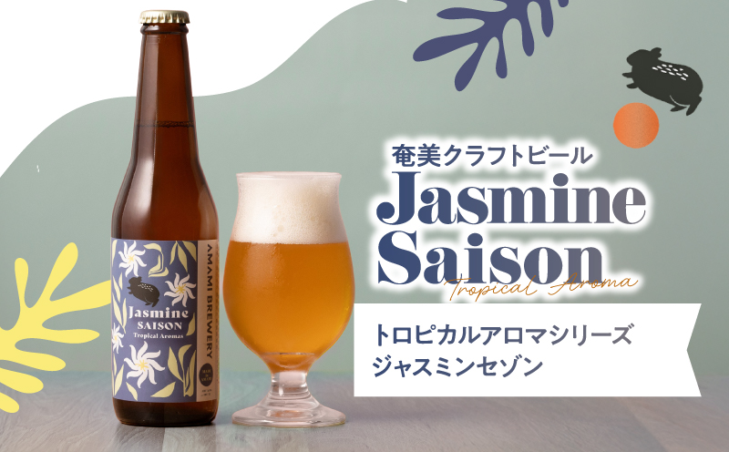 奄美クラフトビール＜ジャスミンセゾン＞ 5本セット　A126-009-06