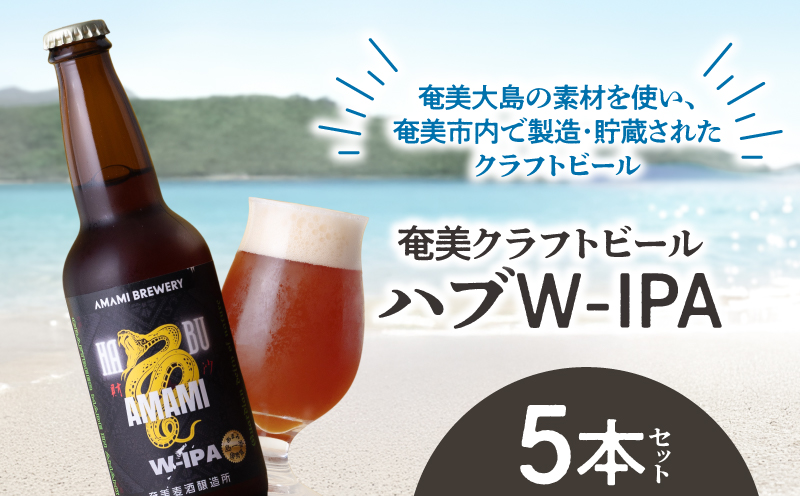 奄美クラフトビール＜ハブW-IPA＞ 5本セット　A126-011