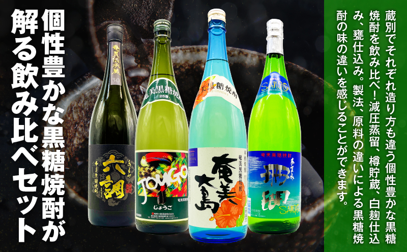 蔵別奄美黒糖焼酎 味くらべセット　A155-006